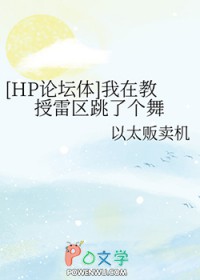 [HP论坛体] 我在教授雷区跳了个舞